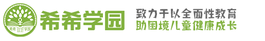 希希学园
