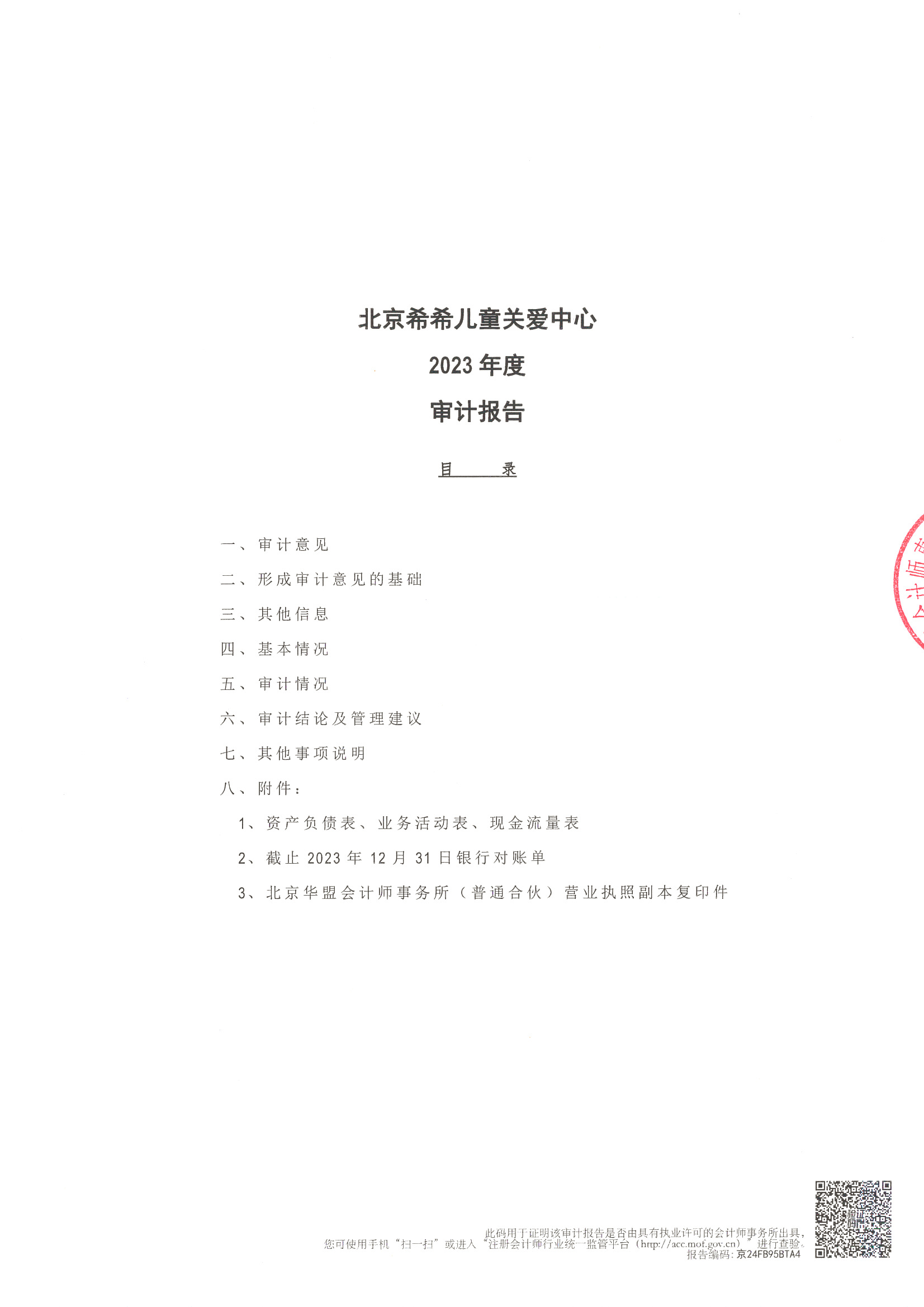 2023年度审计报告