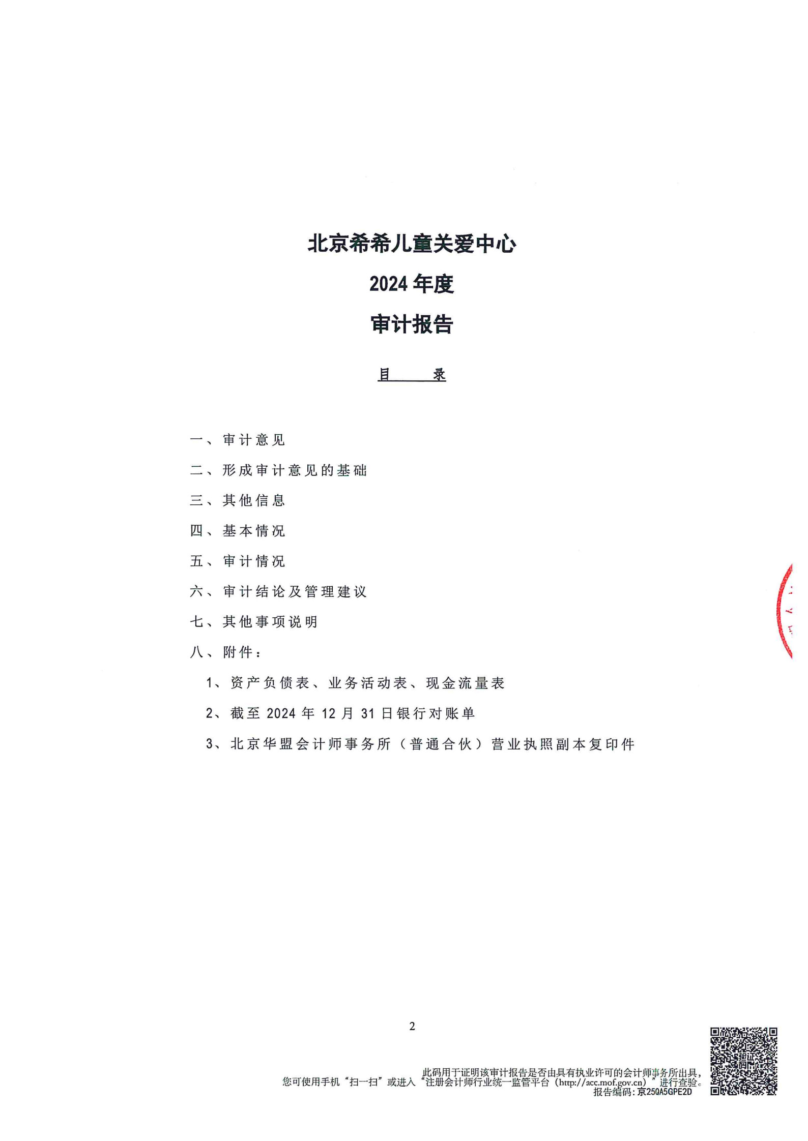 2024年度审计报告